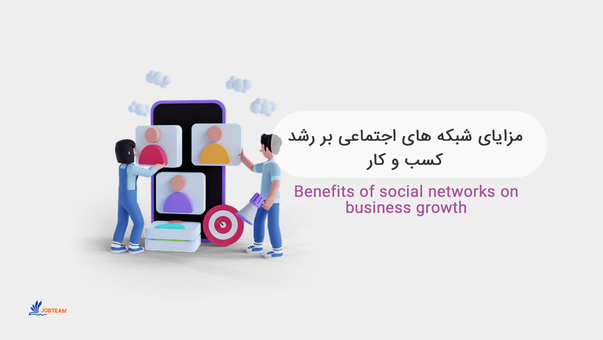 تاثیر شبکه های اجتماعی بر افزایش آگاهی برند تاثیر شبکه شبکه اجتماعی بر رشد کسب و کار